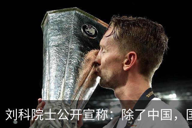 刘科院士公开宣称：除了中国，国外都是燃油车，百年前电车就输给了油车