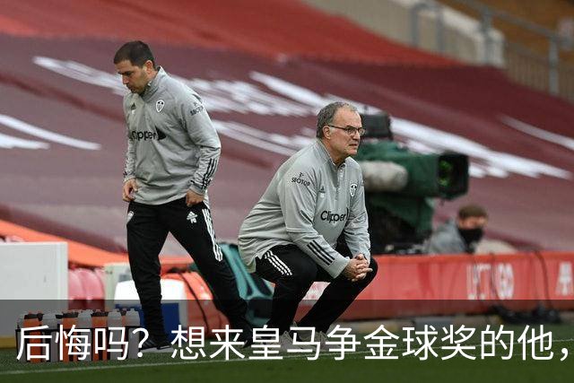 后悔吗？想来皇马争金球奖的他，如今却失去了主力资格