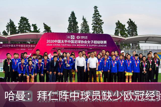 哈曼：拜仁阵中球员缺少欧冠经验 现在不会再有人喊换掉诺伊尔了