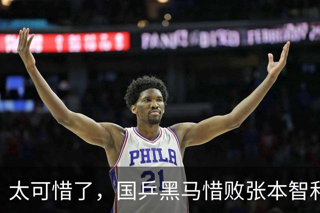 太可惜了，国乒黑马惜败张本智和，李天阳打出11 0也没能赢