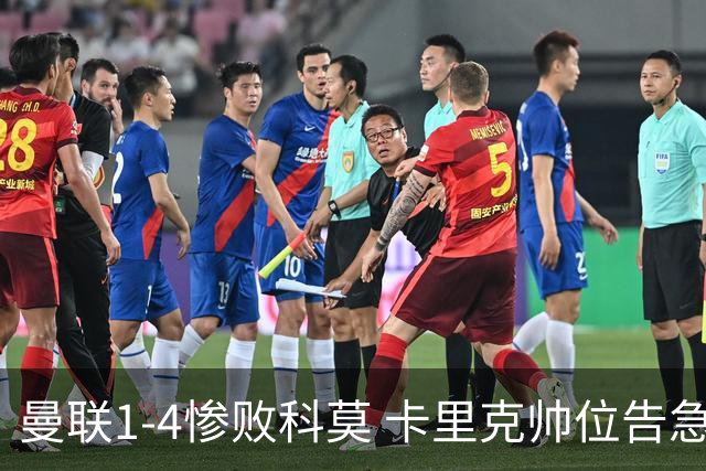 曼联1-4惨败科莫 卡里克帅位告急 周日生死战