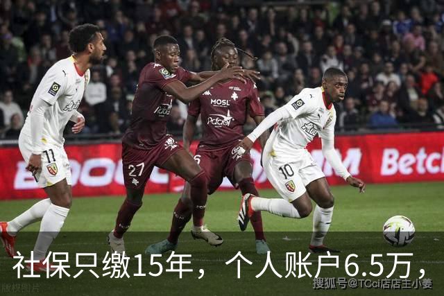 社保只缴15年，个人账户6.5万，在重庆退休能有多少钱？