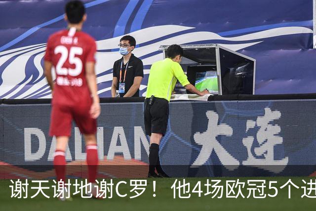 谢天谢地谢C罗！他4场欧冠5个进球为球队多拿5分