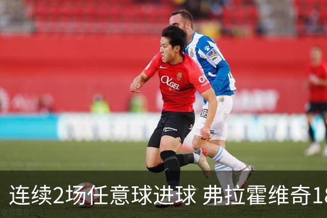连续2场任意球进球 弗拉霍维奇18年来尤文第一人