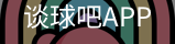 谈球吧app下载